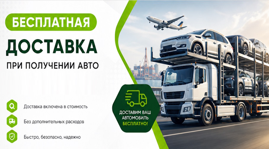 Акция! Бесплатная доставка по Железнодорожном при получении авто